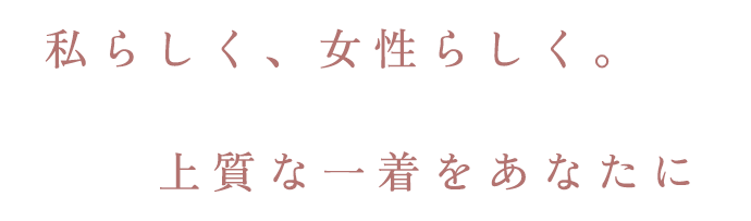 私らしく、女性らしく。上質な一着をあなたに